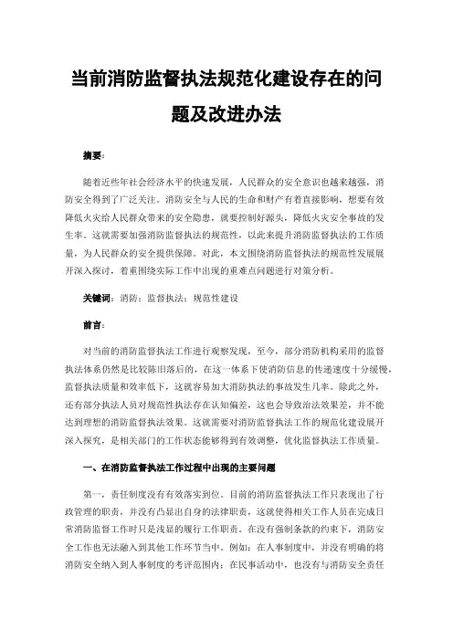 当前消防监督执法规范化建设存在的问题及改进办法