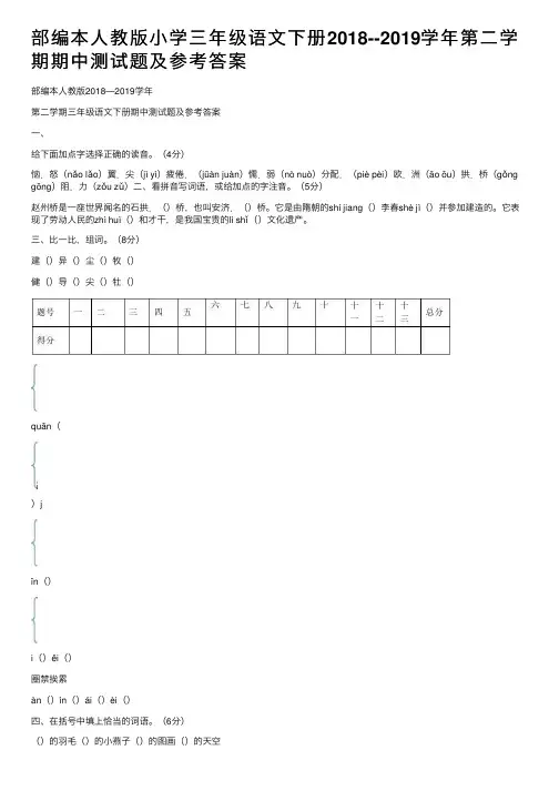 部编本人教版小学三年级语文下册2018--2019学年第二学期期中测试题及参考答案