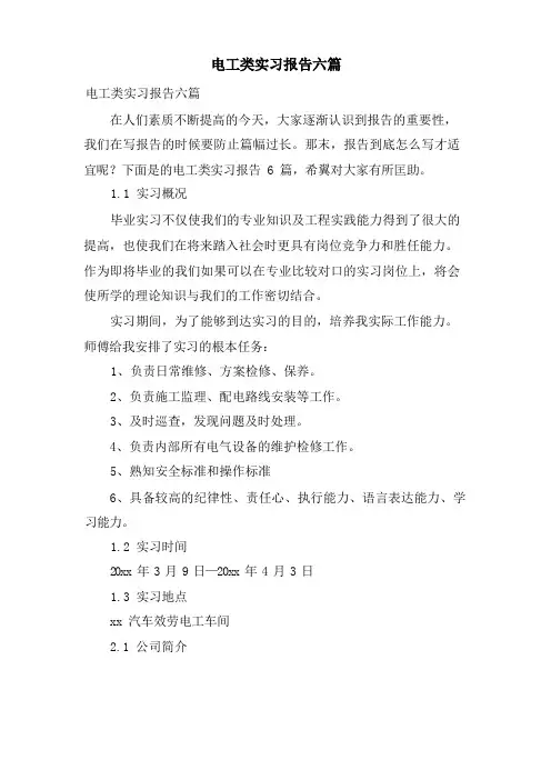 电工类实习报告六篇