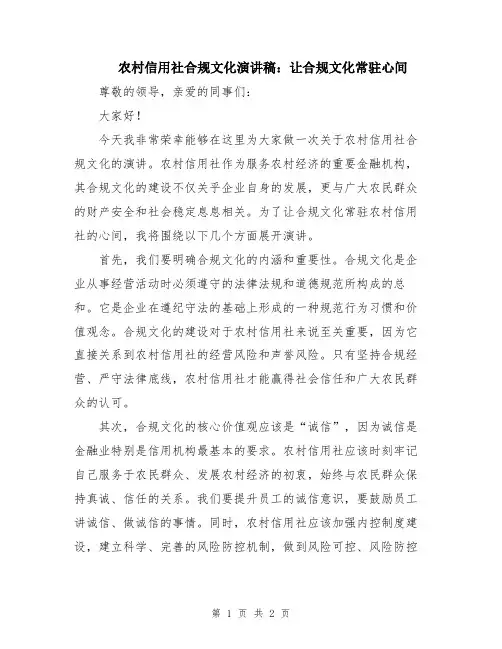 农村信用社合规文化演讲稿：让合规文化常驻心间