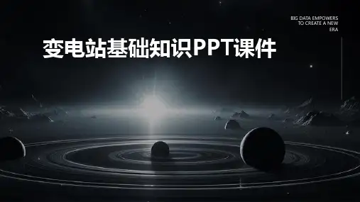 变电站基础知识PPT课件