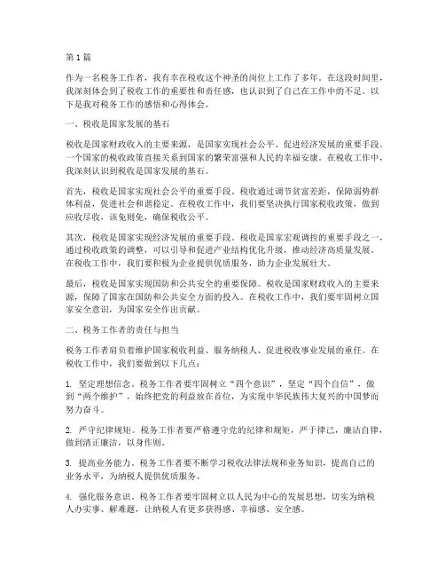 税务感悟心得体会(3篇)