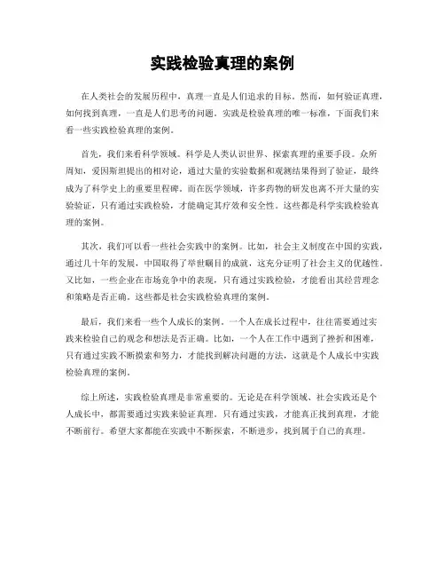 实践检验真理的案例