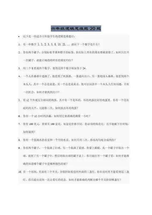 六年级逻辑思维题20题