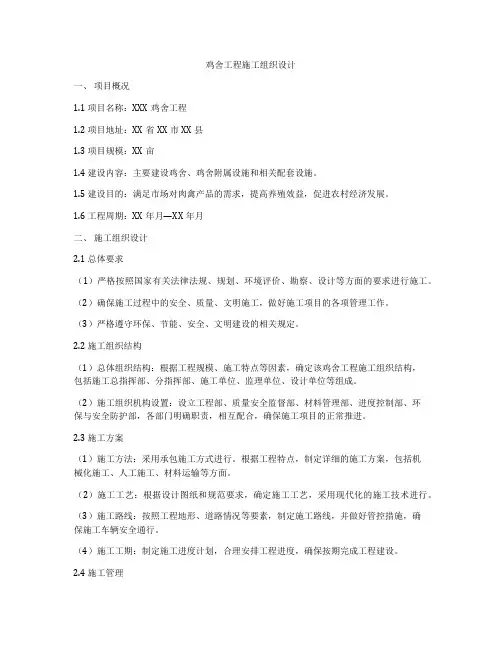 鸡舍工程施工组织设计