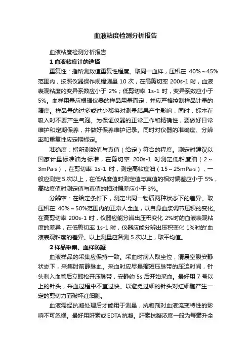 血液粘度检测分析报告