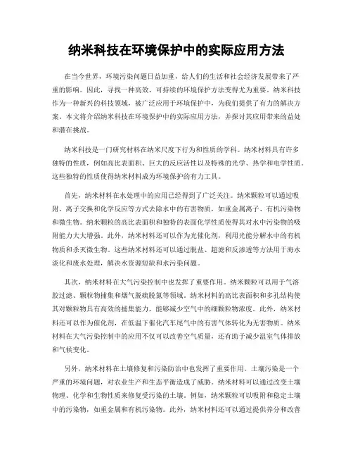 纳米科技在环境保护中的实际应用方法