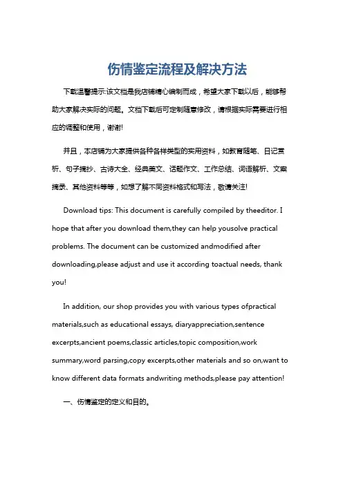 伤情鉴定流程及解决方法