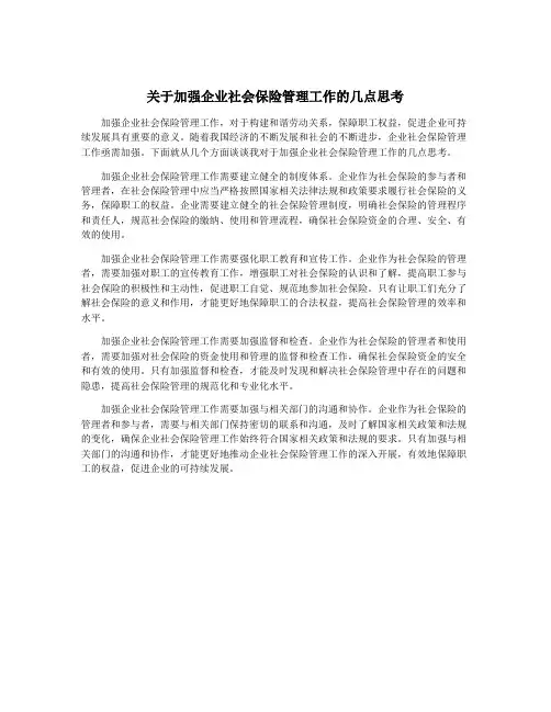 关于加强企业社会保险管理工作的几点思考