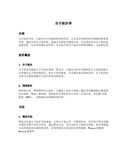 分子拓扑学