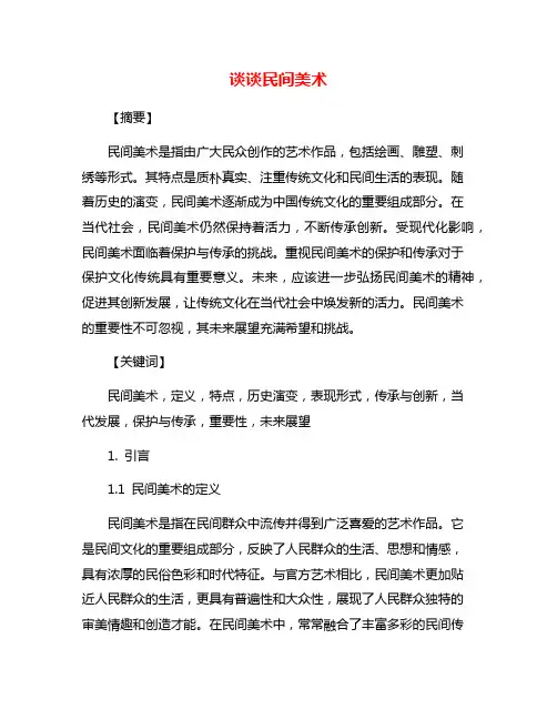 谈谈民间美术