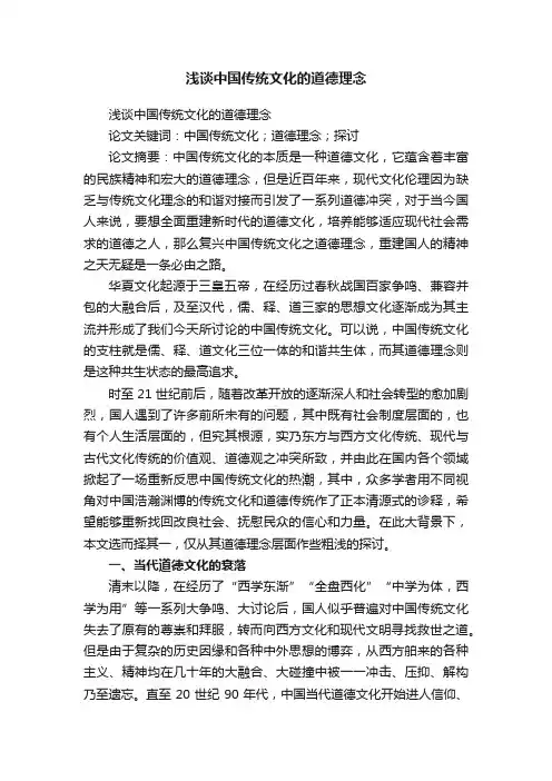 浅谈中国传统文化的道德理念