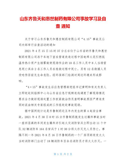 山东齐鲁天和惠世制药有限公司事故学习及自查 通知