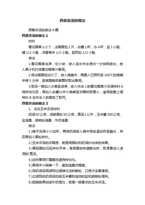西餐浓汤的做法