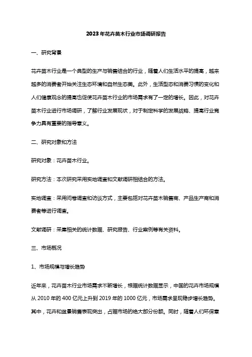 2023年花卉苗木行业市场调研报告