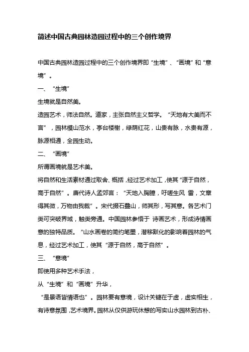 简述中国古典园林造园过程中的三个创作境界