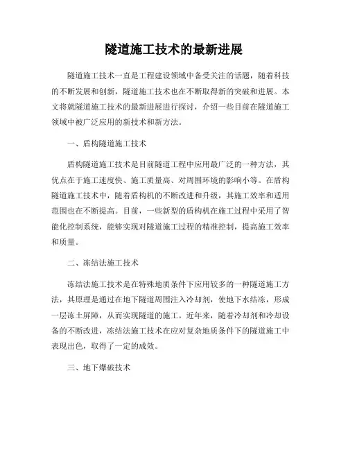 隧道施工技术的最新进展