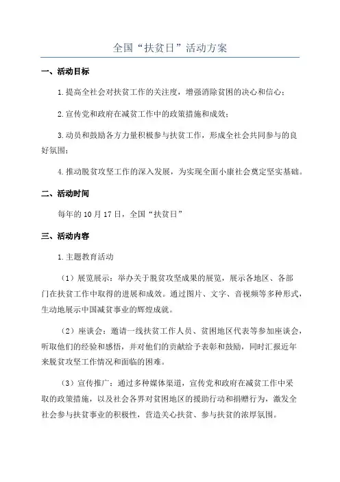 全国“扶贫日”活动方案
