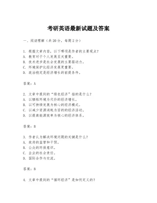 考研英语最新试题及答案