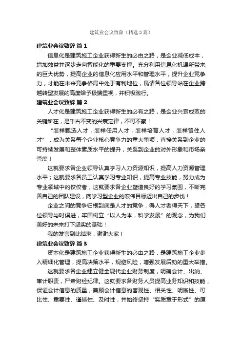 建筑业会议致辞（精选3篇）