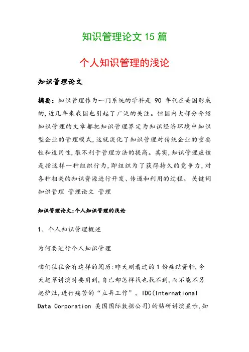 知识管理论文15篇(个人知识管理的浅论)