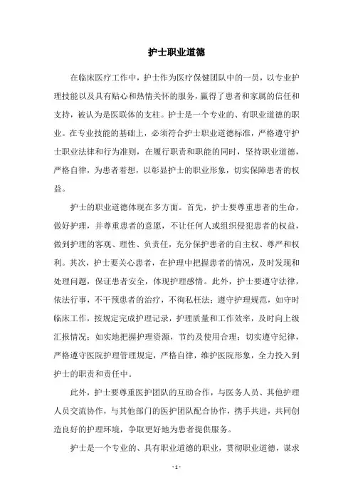 护士职业道德