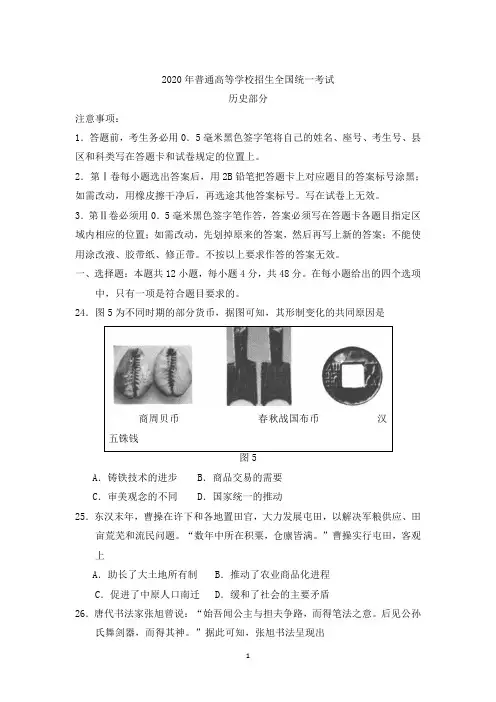 2020年全国普通高等学校招生统一考试文综历史试卷 全国Ⅲ卷 (含答案)