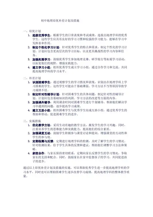 初中地理培优补差计划及措施1