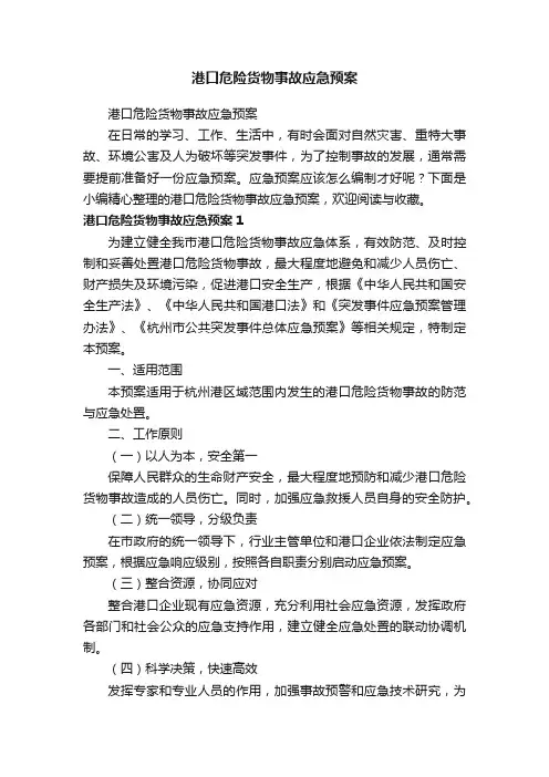 港口危险货物事故应急预案