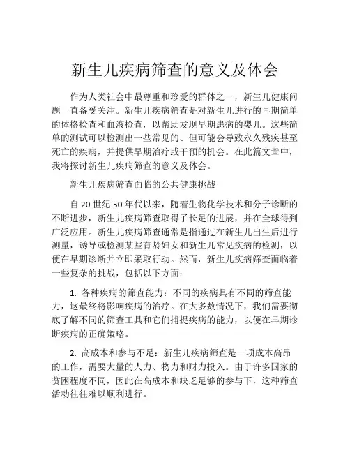 新生儿疾病筛查的意义及体会