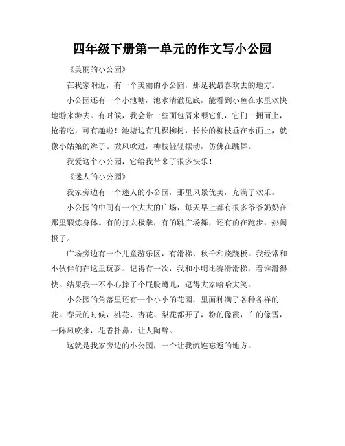 四年级下册第一单元的作文写小公园