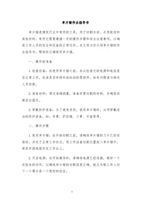单片锯作业指导书