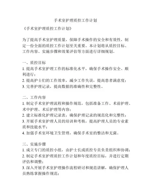 手术室护理质控工作计划