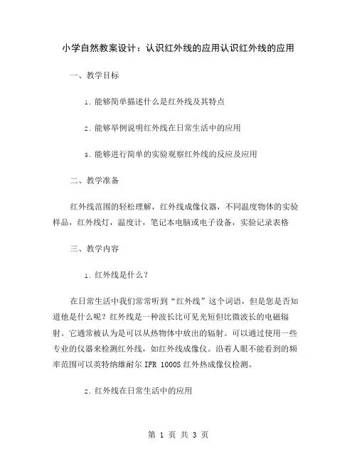 小学自然教案设计：认识红外线的应用