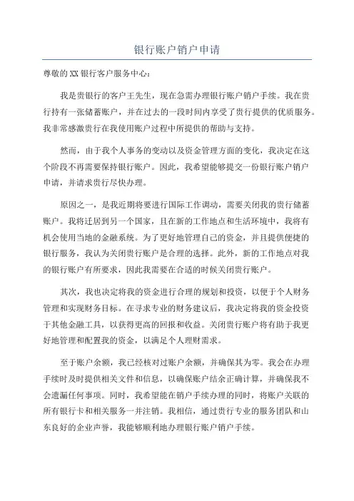 银行账户销户申请