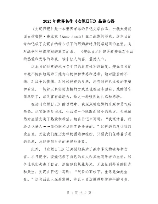 2023年世界名作《安妮日记》品鉴心得