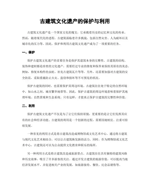 古建筑文化遗产的保护与利用
