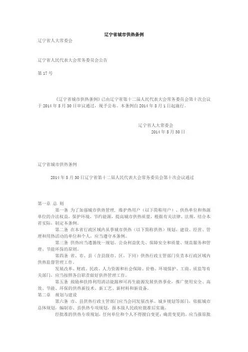 辽宁省城市供热管理条例