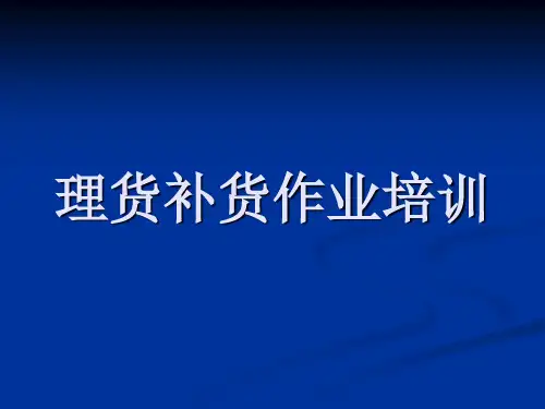理货补货作业培训