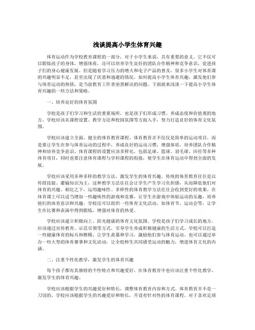 浅谈提高小学生体育兴趣