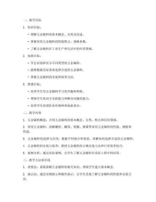 五金辅料教学设计方案