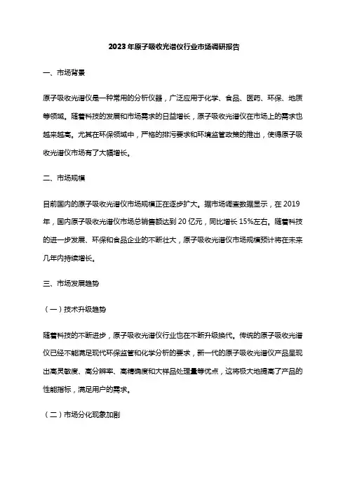 2023年原子吸收光谱仪行业市场调研报告