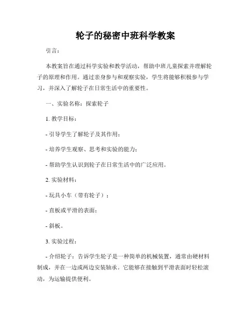 轮子的秘密中班科学教案