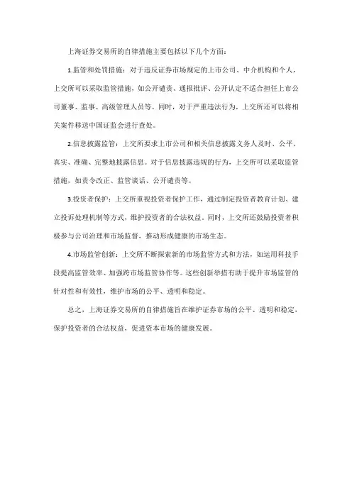 上海证券交易所自律措施