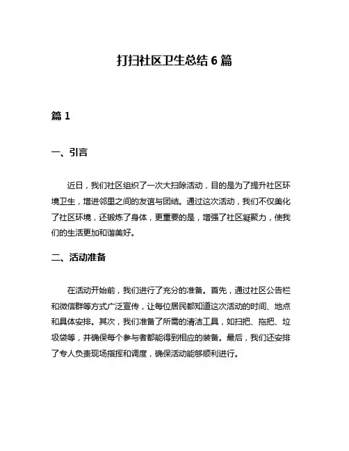 打扫社区卫生总结6篇