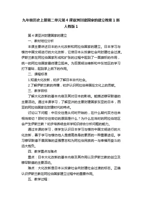 九年级历史上册第二单元第4课亚洲封建国家的建立教案1新人教版1