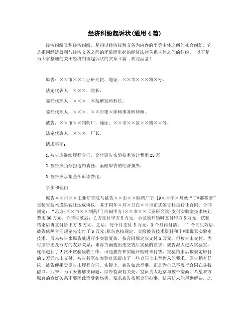 经济纠纷起诉状(通用4篇)