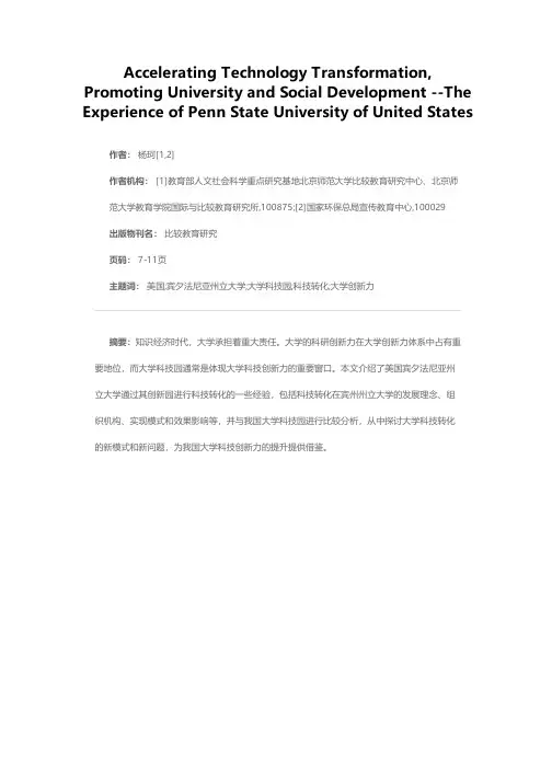 加速科技转化，推进高校和社会经济发展——美国宾夕法尼亚州立大学的经验