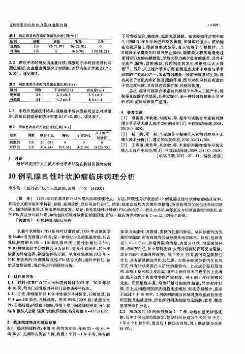 10例乳腺良性叶状肿瘤临床病理分析