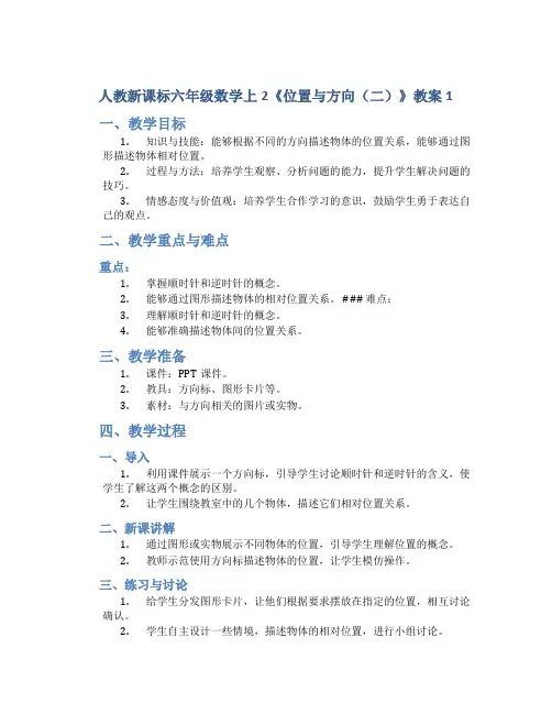 人教新课标六年级数学上2《位置与方向(二)》教案1
